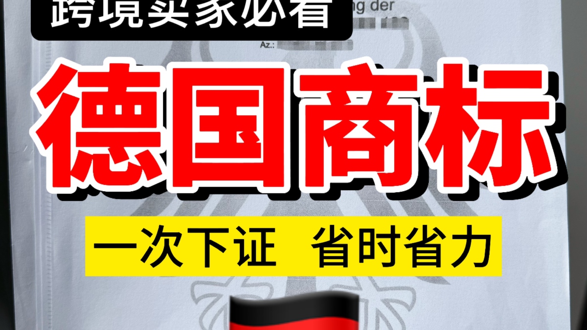 德国商标专利注册