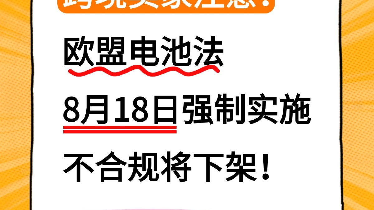 欧盟市场卖家专享：欧洲合规服务月启动