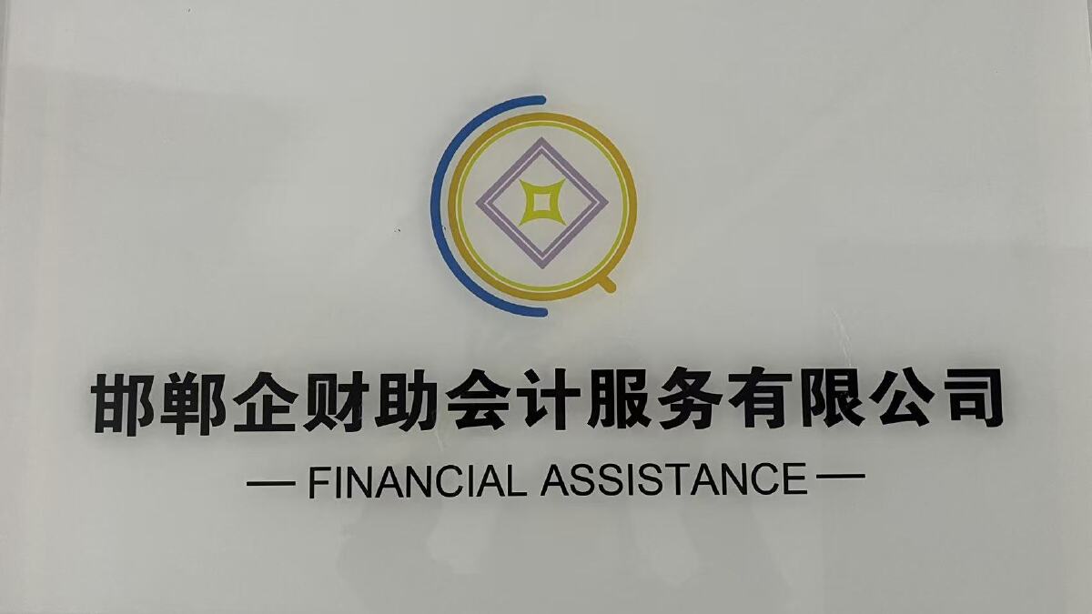 账房先生的现代版——邯郸企财助财税会计公司的故事
